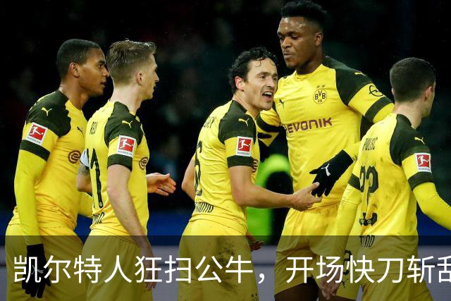 凯尔特人狂扫公牛，开场快刀斩乱麻的幽默风波