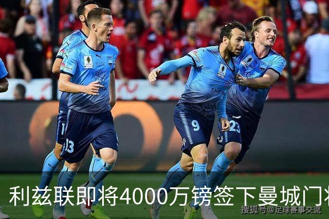 利兹联即将4000万镑签下曼城门将特拉福德，成今夏第三签