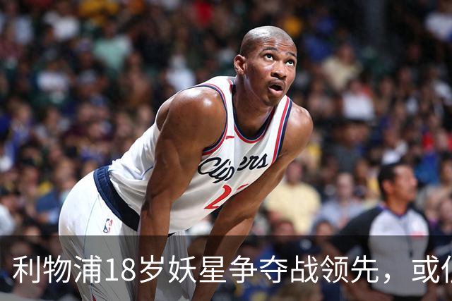 利物浦18岁妖星争夺战领先，或低价打包PSG双星补强锋线