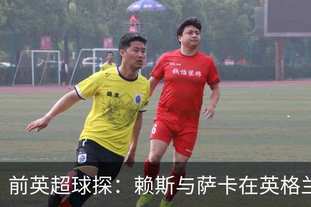 前英超球探：赖斯与萨卡在英格兰队期间，可能已帮阿森纳游说孔萨加盟