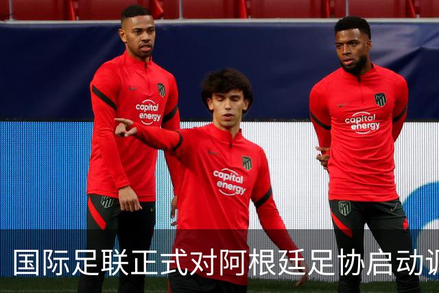 国际足联正式对阿根廷足协启动调查