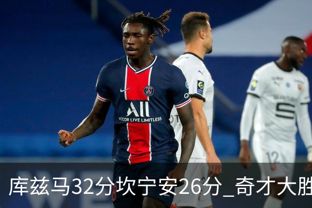 库兹马32分坎宁安26分 奇才大胜活塞结束9连败