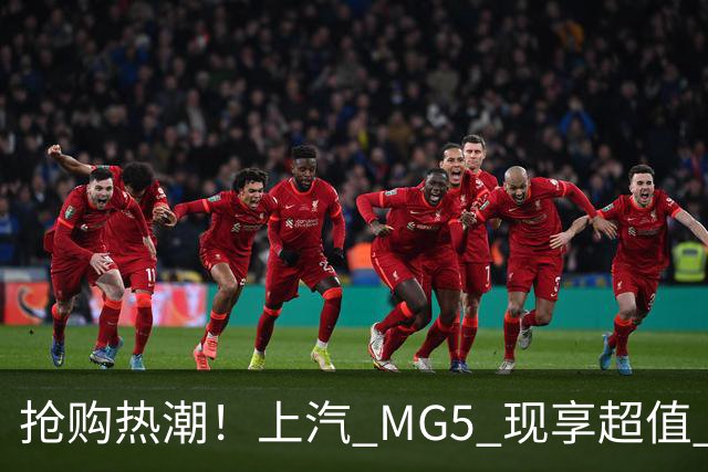 抢购热潮！上汽 MG5 现享超值 2.1 万大优惠，车价低至 4.69 万！