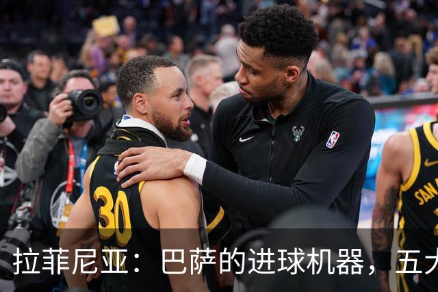 拉菲尼亚：巴萨的进球机器，五大联赛的射手王！