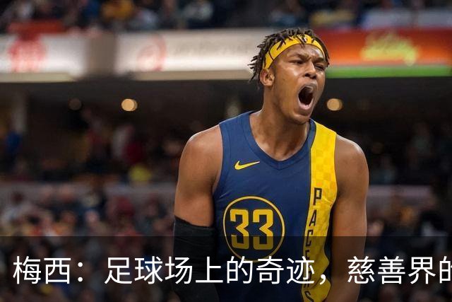 梅西：足球场上的奇迹，慈善界的超人