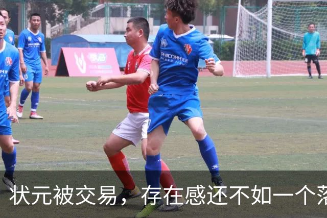 状元被交易，存在感还不如一个落选秀