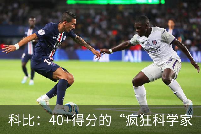 科比：40+得分的“疯狂科学家