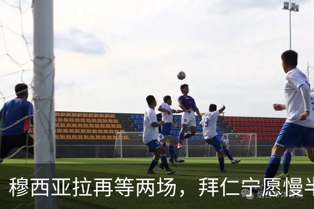 穆西亚拉再等两场，拜仁宁愿慢半拍也不冒险