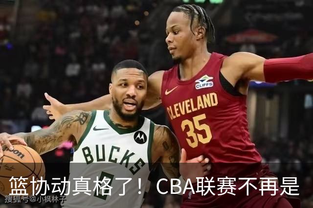 篮协动真格了！CBA联赛不再是“铁饭碗”，摆烂的好日子到头了