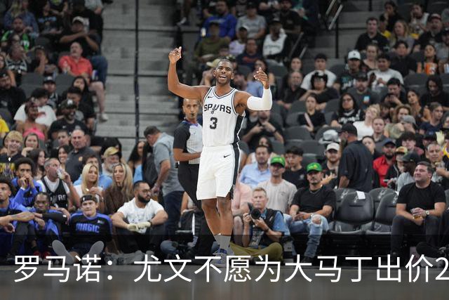 罗马诺：尤文不愿为大马丁出价2000万欧，引进他的愿望正在落空