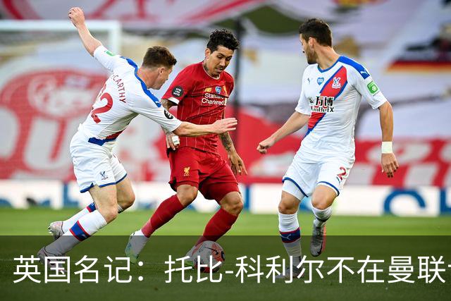 英国名记：托比-科利尔不在曼联计划内，赫尔城有望将他签回