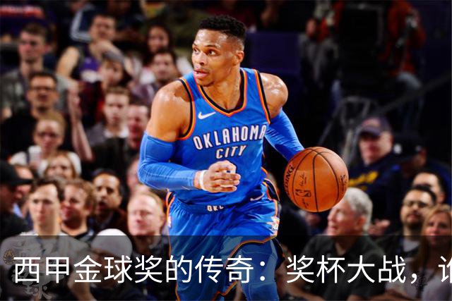 西甲金球奖的传奇：奖杯大战，谁才是赢家？