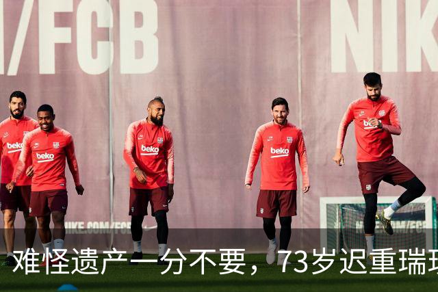 难怪遗产一分不要，73岁迟重瑞现状曝光，原来他和coco是一类人
