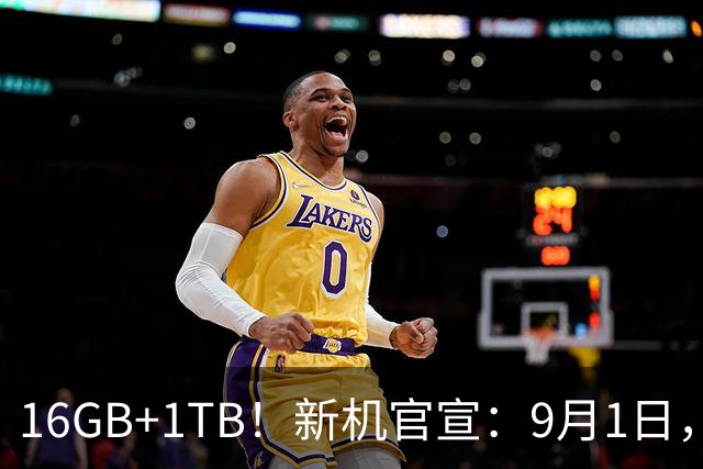 16GB+1TB！新机官宣：9月1日，再次开售