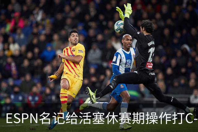 ESPN名记给活塞休赛期操作打C-：没给坎宁安找帮手