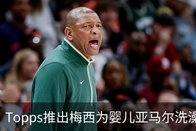 Topps推出梅西为婴儿亚马尔洗澡同款球星卡，含1编1限量平行版本